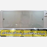 شیشه سکوریت محافظ نسوز ماربل شیت پشت گاز ابعاد 30در90 (پس کرایه)