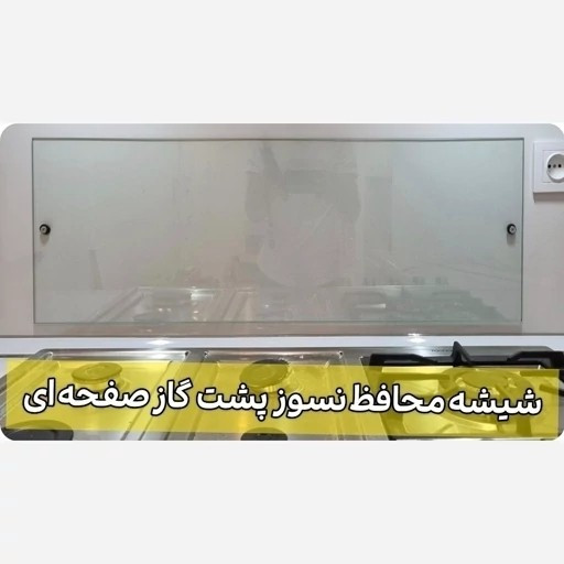 شیشه سکوریت محافظ نسوز ماربل شیت پشت گاز ابعاد 30در90 (پس کرایه)