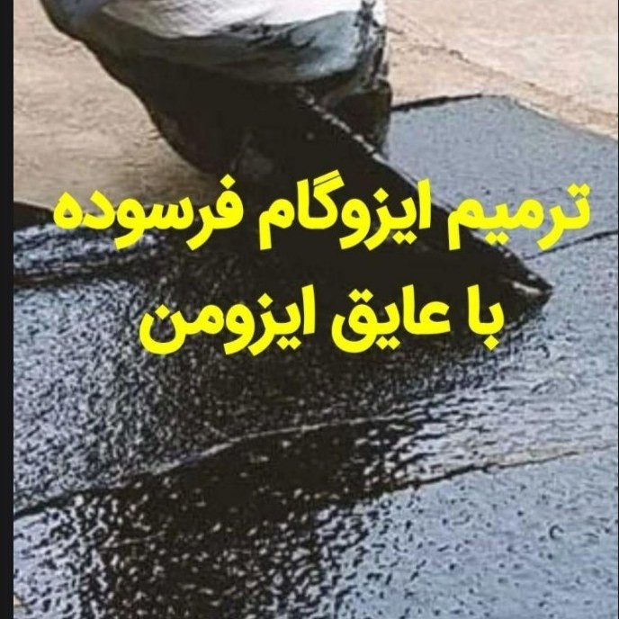 ایزوگام مایع ایزومن 10لیتری اصل نانو پلیمری ارسال پس کرایه