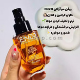 روغن آرگان انزو و کراتینه مو اصل