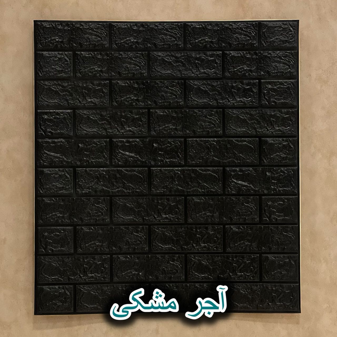 دیوارپوش فومی پشت چسبدار آجری 70در77 cm ضخامت 7میل(پسکرایه)