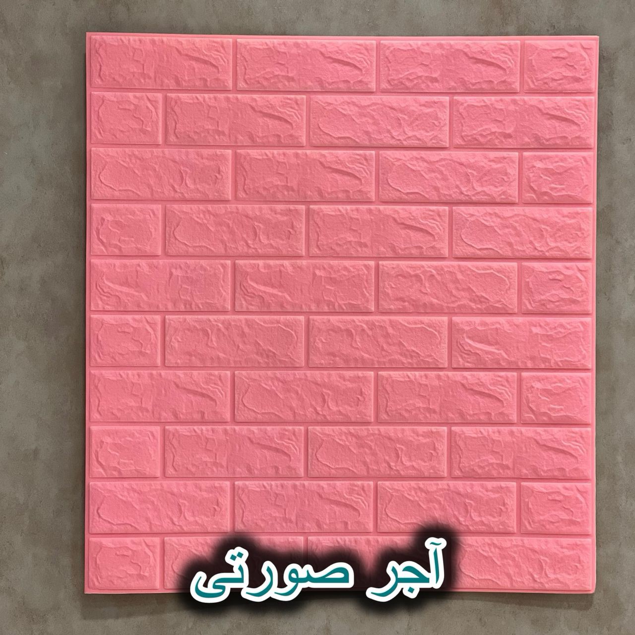 دیوارپوش فومی پشت چسبدار آجری 70در77 cm ضخامت 7میل(پسکرایه)
