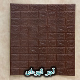 دیوارپوش فومی پشت چسبدار آجری 70در77 cm ضخامت 7میل(پسکرایه)