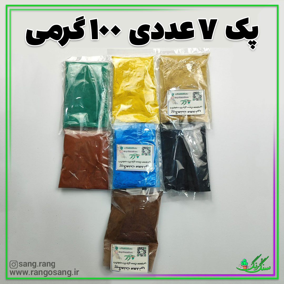 رنگ پودریسنگ مصنوعی پک 7 عددی 100 گرمی / سنگ و رنگ خارجی درجه یک (تضمینی)