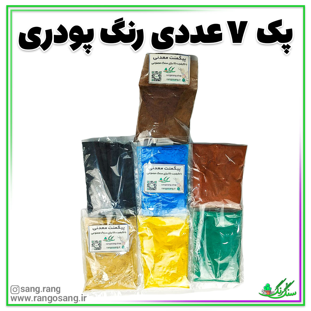 رنگ پودریسنگ مصنوعی پک 7 عددی 100 گرمی / سنگ و رنگ خارجی درجه یک (تضمینی)