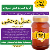 عسل وحشی سبلان خام ارگانیک ممتاز 1 کیلویی(خرید از زنبوردار)ارسال رایگان