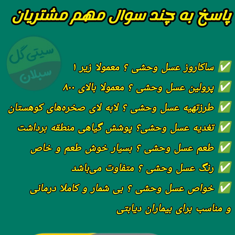 عسل وحشی سبلان خام ارگانیک ممتاز 1 کیلویی(خرید از زنبوردار)ارسال رایگان