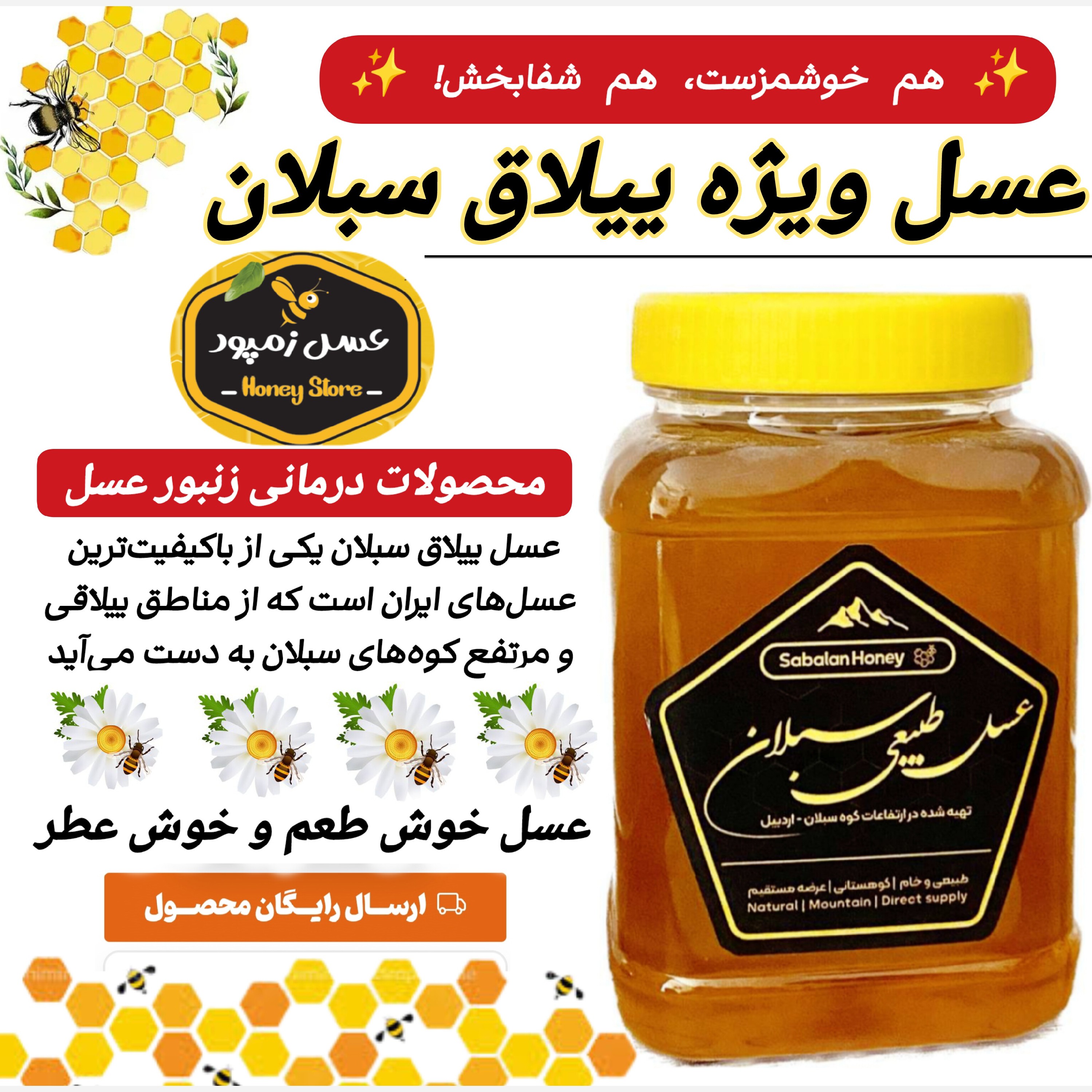 عسل طبیعی ییلاق سبلان 1کیلویی(مستقیم از زنبوردار)ارسال رایگان