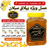 عسل طبیعی ییلاق سبلان 1کیلویی(مستقیم از زنبوردار)ارسال رایگان