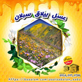 عسل طبیعی ییلاق سبلان 1کیلویی(مستقیم از زنبوردار)ارسال رایگان