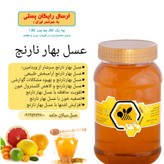 عسل بهارنارنج (مرکبات)طبیعی 1 کیلویی(مستقیم از زنبوردار)ارسال رایگان
