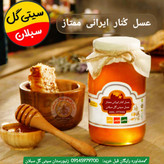 عسل کنار ایرانی ممتاز خام بوشهر1کیلویی(خریداززنبوردار)ارسال رایگان