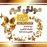 مولتی کرم نوره عالیه برا سوزش بعد نوره 50گ
