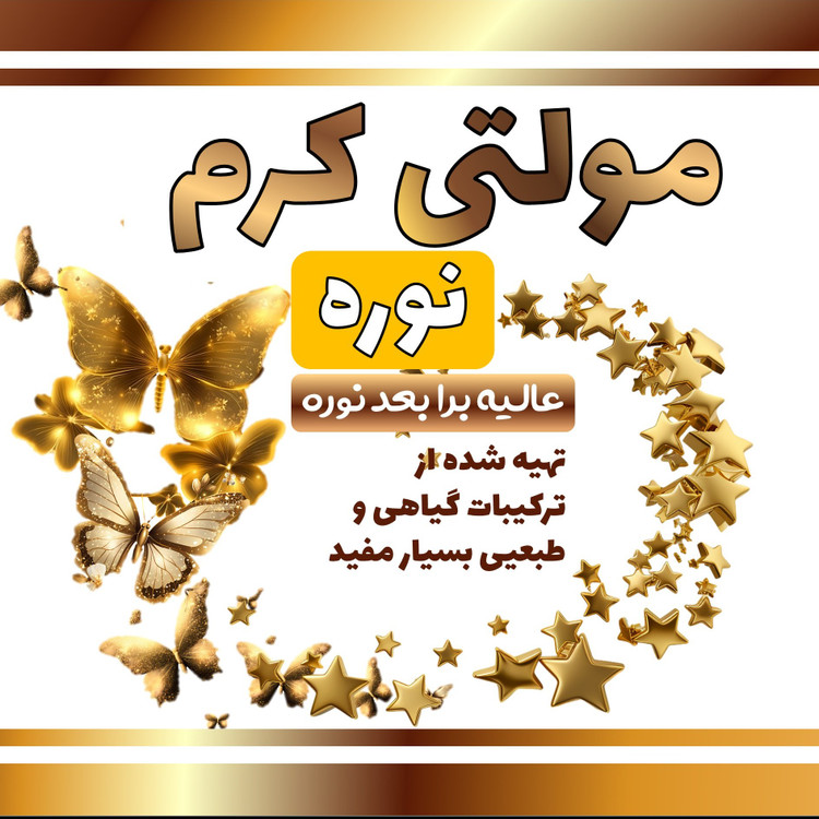 مولتی کرم نوره عالیه برا سوزش بعد نوره 50گ