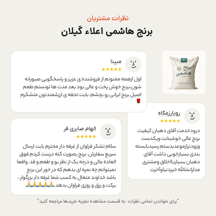 برنج هاشمی اعلاء گیلان (امساله و 100درصد خالص)