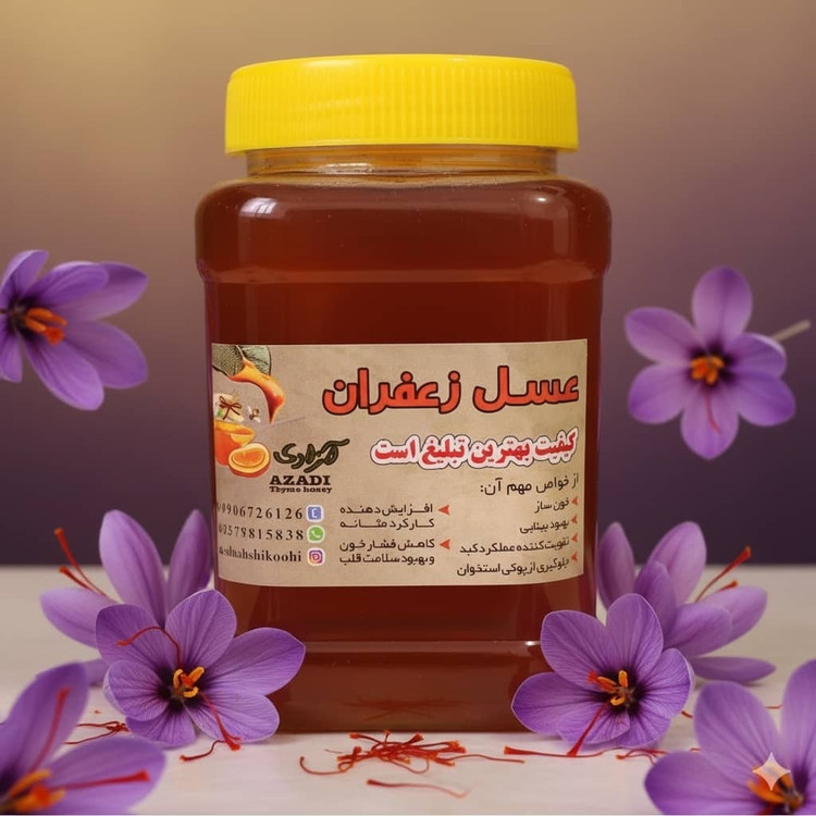 عسل زعفران گلرنگ طبیعی تک گل خوش طعم عطر مستقیم از زنبوردار یک کیلو گرم برداشت 1405 ((پلمپ شده و بهداشتی))