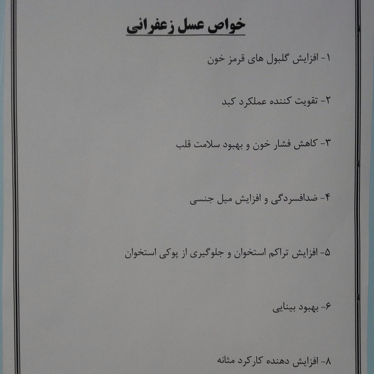 عسل زعفران گلرنگ طبیعی تک گل خوش طعم عطر مستقیم از زنبوردار یک کیلو گرم برداشت 1405 ((پلمپ شده و بهداشتی))