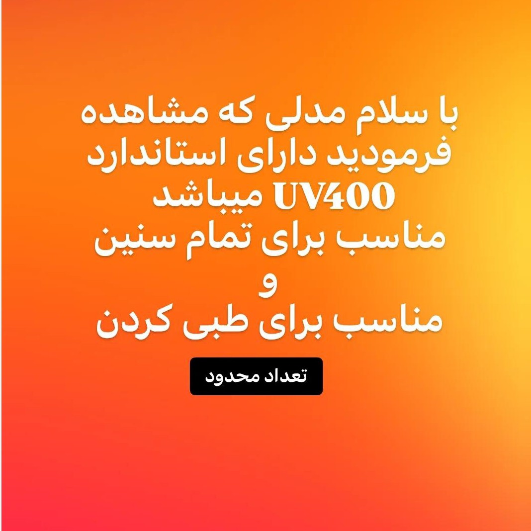 عینک بلوکات سلین کریستال شیشه بی رنگ UV400
