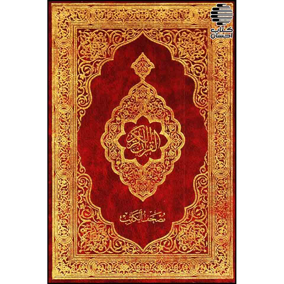 مصحف کاتب