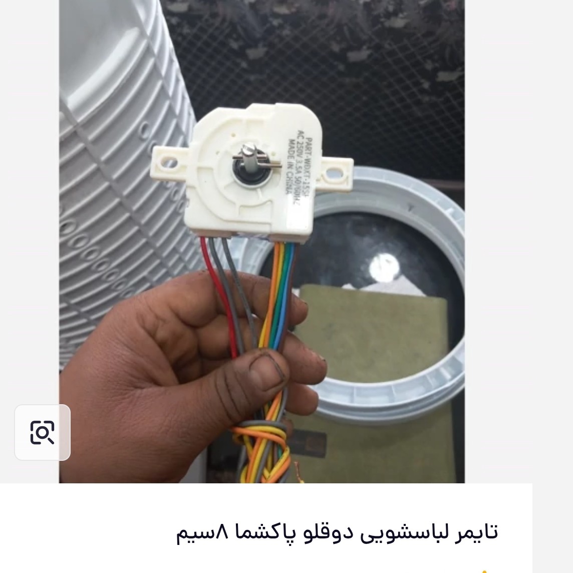 تایمر 8 سیم شستشو لباسشویی پاکشوما