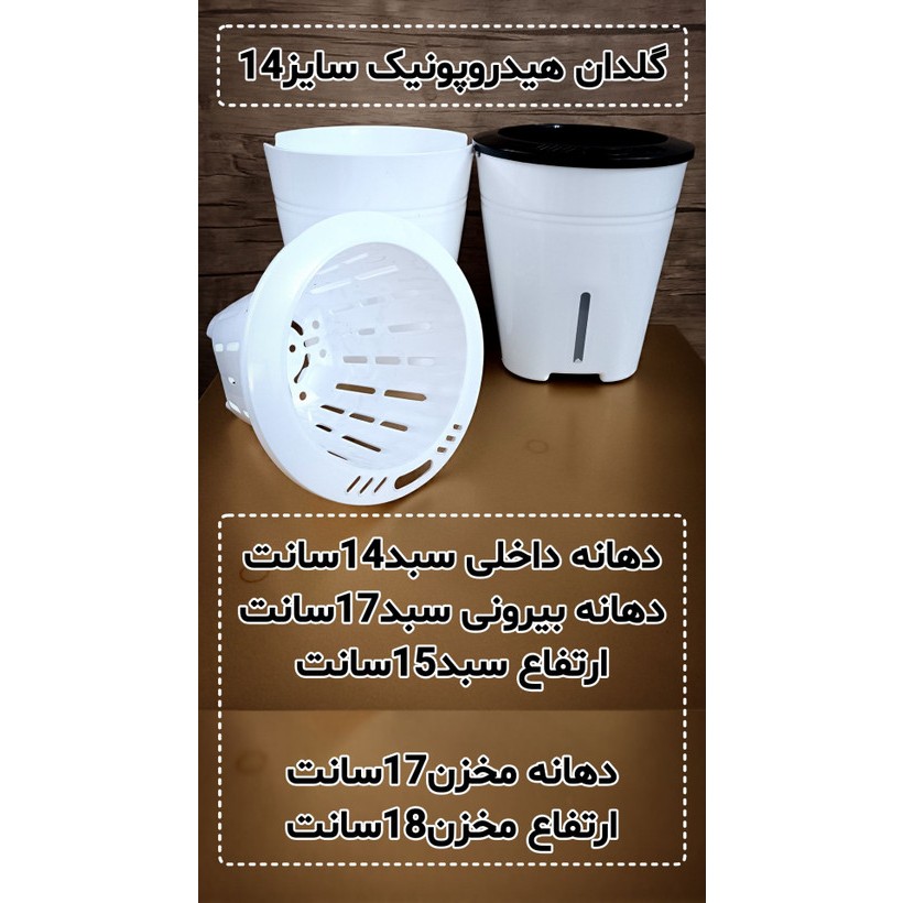 گلدان هیدروپونیک (خود آبیار) سایز 14 سبد مشکی