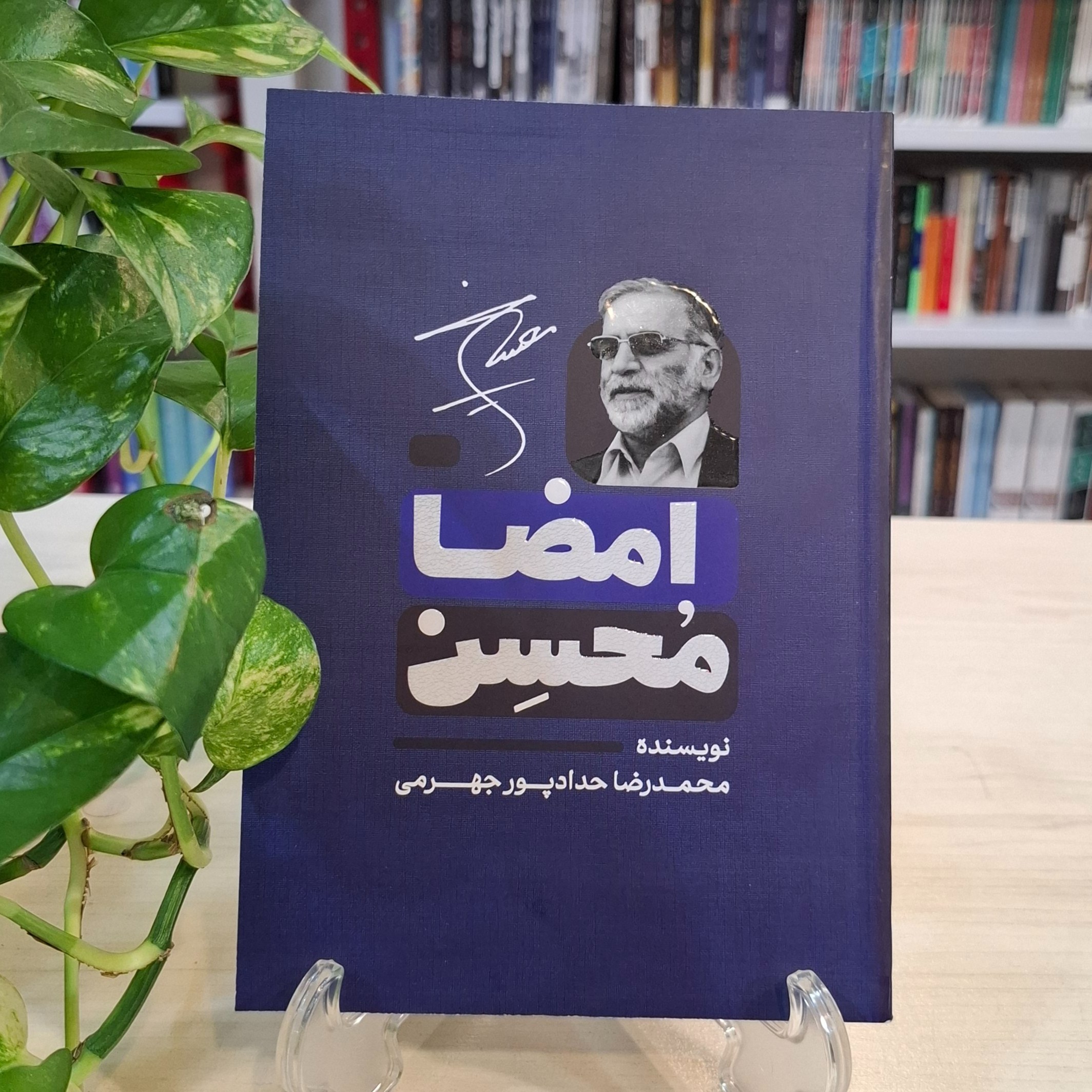 کتاب امضا محسن از محمدرضا حدادپور جهرمی