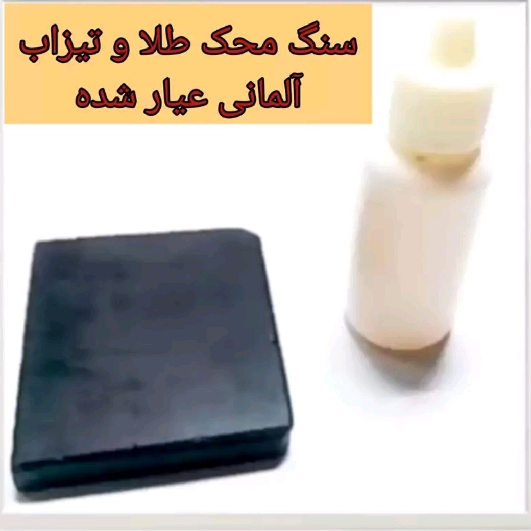 سنگ محک المانی و تیزاب برای تست طلا و نقره