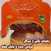 زعفران نگین و سرگل (((فروش ویژه تا پایان هفته))) یک مثقالی با ارسال رایگان بالای4عدد