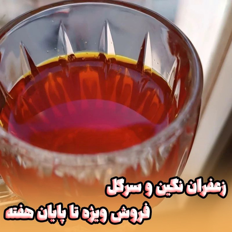 زعفران نگین و سرگل (((فروش ویژه تا پایان هفته))) یک مثقالی با ارسال رایگان بالای4عدد