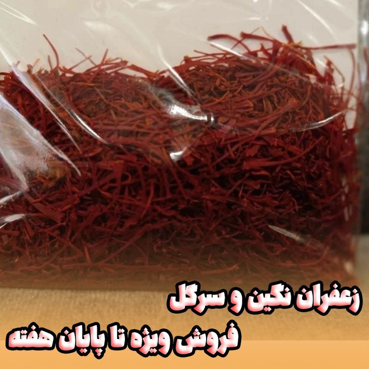 زعفران نگین و سرگل (((فروش ویژه تا پایان هفته))) یک مثقالی با ارسال رایگان بالای4عدد