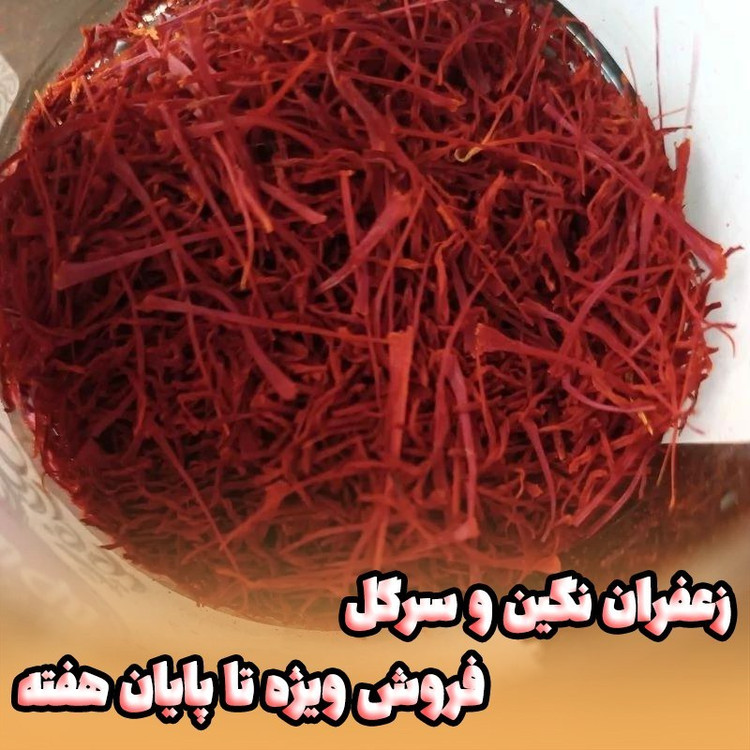 زعفران نگین و سرگل (((فروش ویژه تا پایان هفته))) یک مثقالی با ارسال رایگان بالای4عدد