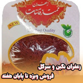 زعفران نگین و سرگل (((فروش ویژه تا پایان هفته))) یک مثقالی با ارسال رایگان بالای4عدد