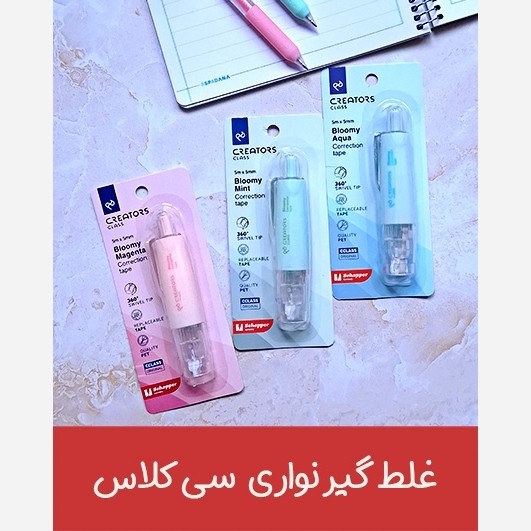 غلطگیر نواری کریتور کلاس
