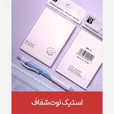 استیک نوت شفاف