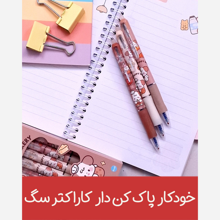 خودکار پاک کن دار کاراکتری کلیکی