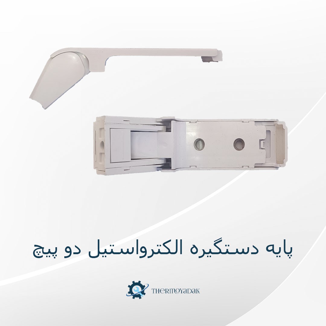 پایه دستگیره یخچال الکترواستیل دو پیچ رنگ سفید فابریک شرکت الکترواستیل