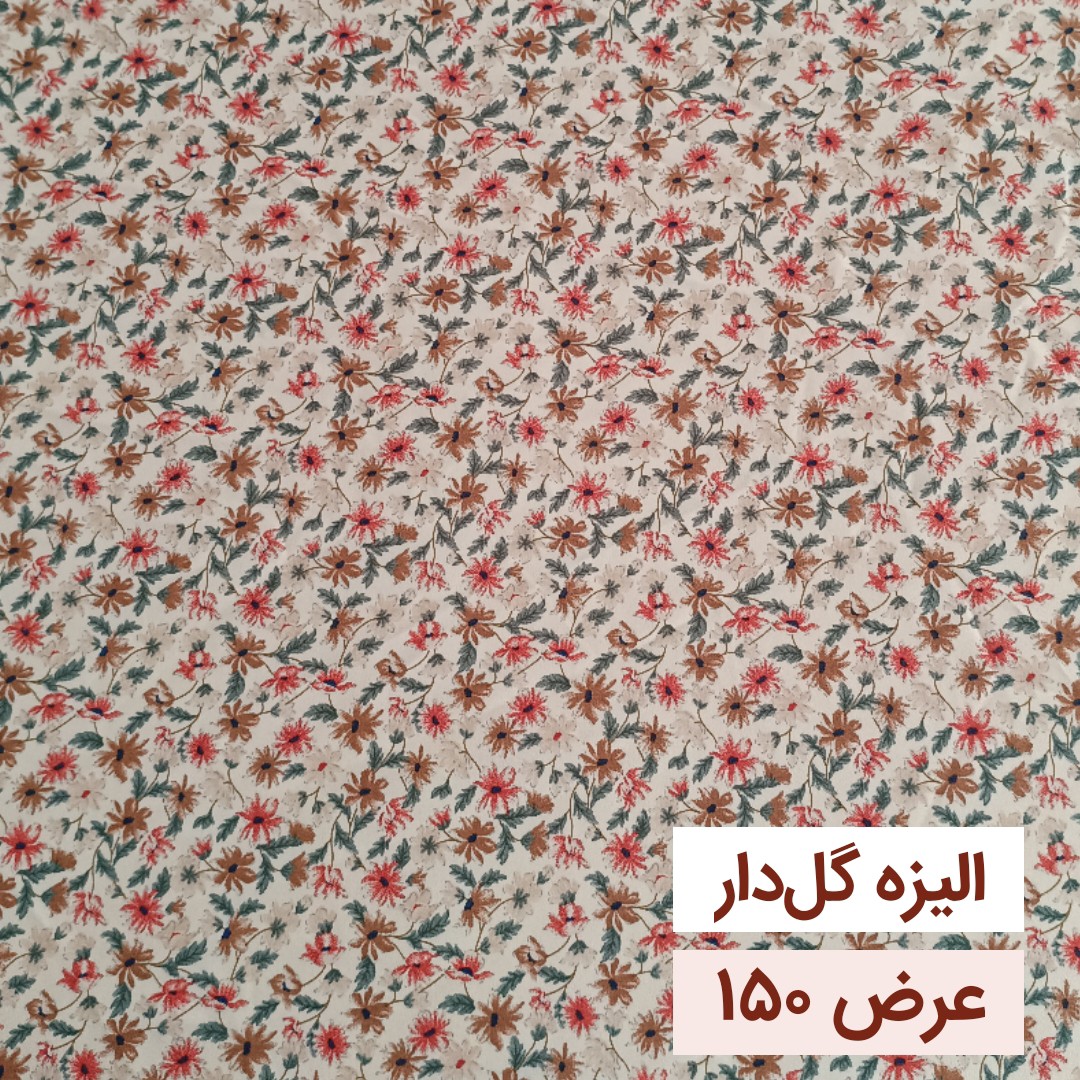 پارچه های زیر قیمت (قیمت بر حسب 10 سانتیمتر)