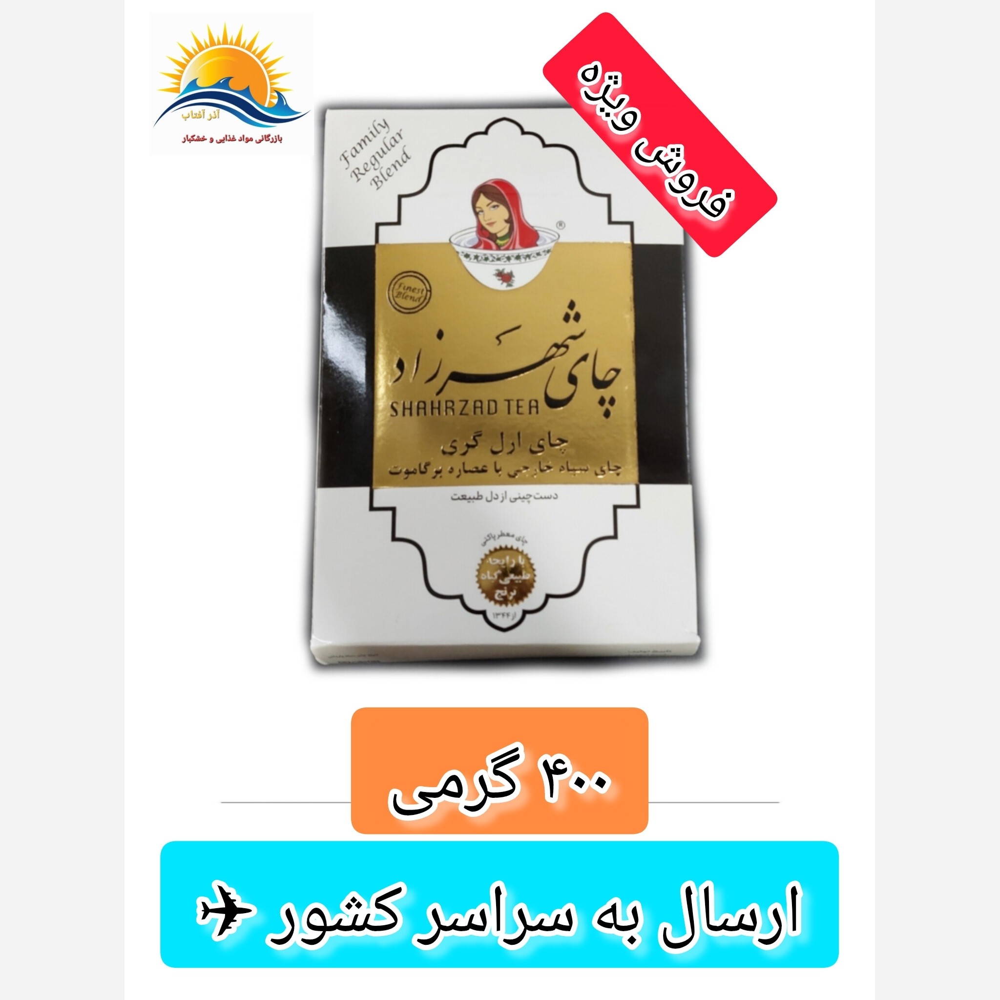 چای ارل گری اصل شهرزاد 400 گرمی (فروش ویژه)