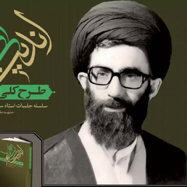 کتاب طرح کلی اندیشه اسلامی در قرآن از آیت الله سیدعلی خامنه ای انتشارات صهبا از منابع آزمون استخدامی