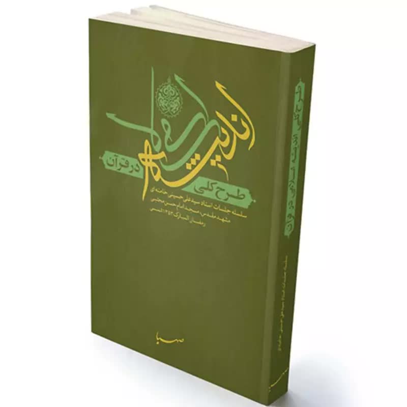 کتاب طرح کلی اندیشه اسلامی در قرآن از آیت الله سیدعلی خامنه ای انتشارات صهبا از منابع آزمون استخدامی