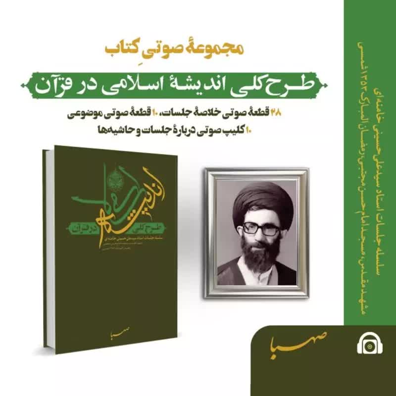 کتاب طرح کلی اندیشه اسلامی در قرآن از آیت الله سیدعلی خامنه ای انتشارات صهبا از منابع آزمون استخدامی