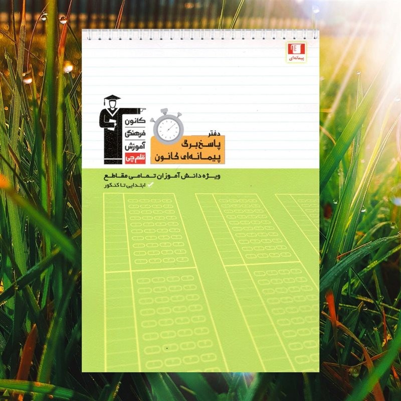 دفتر سیمی پاسخ برگ پیمانه ای کانون قلم چی