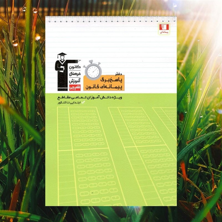 دفتر سیمی پاسخ برگ پیمانه ای کانون قلم چی
