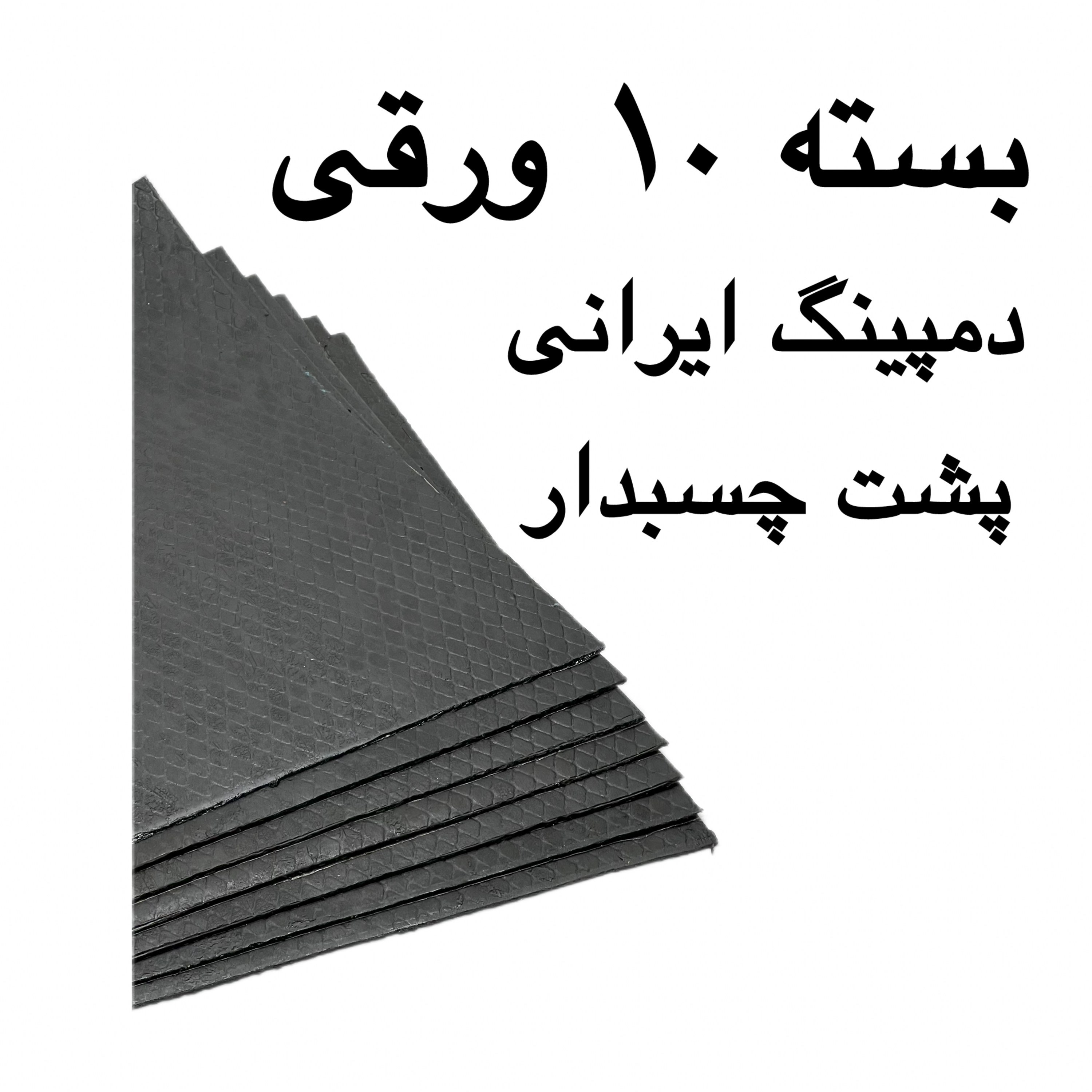 10 ورق دمپینگ پشت چسبدار خودرو