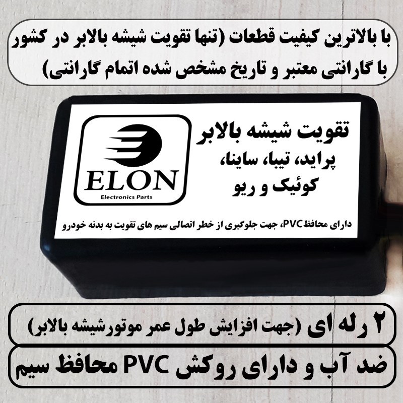 تقویت شیشه بالابر پراید