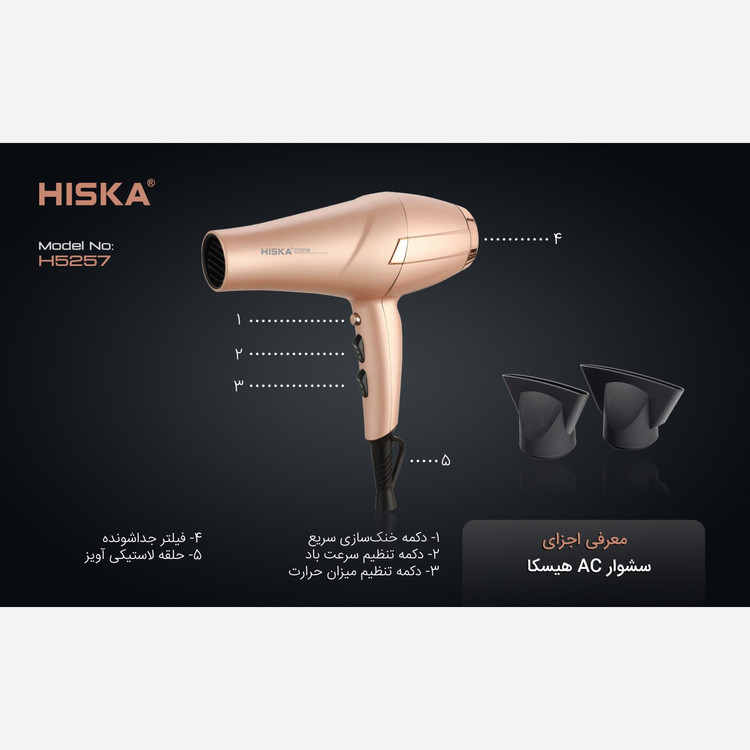 سشوار حرفه ای 2200 وات هیسکا مدل H5257(دارای 3 سال گارانتی شرکتی هیسکا سرویس)