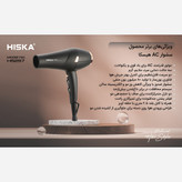 سشوار حرفه ای 2200 وات هیسکا مدل H5257(دارای 3 سال گارانتی شرکتی هیسکا سرویس)