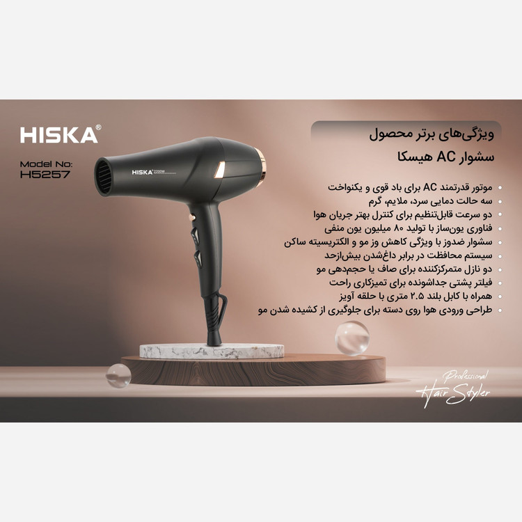 سشوار حرفه ای 2200 وات هیسکا مدل H5257(دارای 3 سال گارانتی شرکتی هیسکا سرویس)