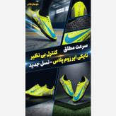 کفش استوک ریز چمن مصنوعی، کفش فوتبالی چمنی ، کفش ورزشی