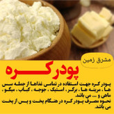 پودر کره 250گرم برند مشرق زمین